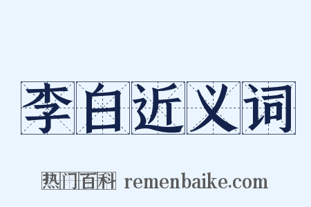 李白近义词是什么意思的图片
